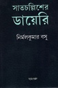 সাতচল্লিশের ডায়েরি