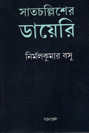 [9788173325519] সাতচল্লিশের ডায়েরি