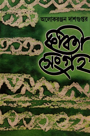 [9788129526700] কবিতা সংগ্রহ দ্বিতীয় খণ্ড