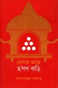 দোলায় আছে ছ’পণ কড়ি