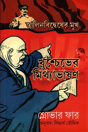 [5584000000000] স্তালিনবিদ্বেষের মুখ খ্রুশ্চেভের মিথ্যাভাষণ