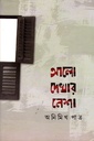 আলো দেখার নেশা