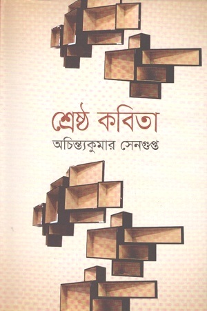 [9841801248] শ্রেষ্ঠ কবিতা