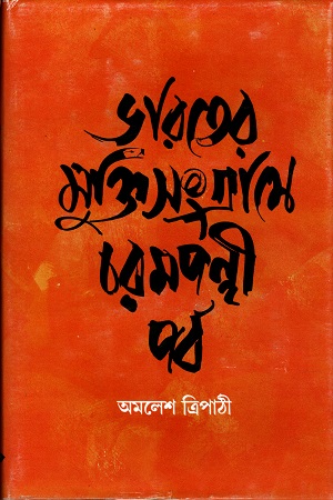 [9788170660996] ভারতের মুক্তি সংগ্রামে চরমপন্থী পর্ব