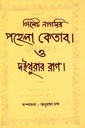 সিলেট নাগরির পহেলা কেতাব ও দইখুরার রাগ