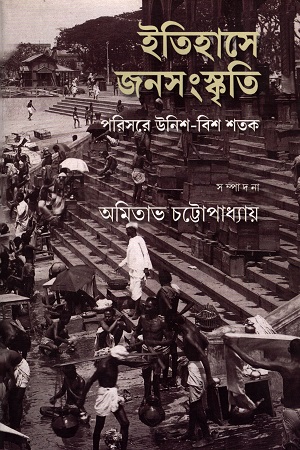 [9788193316818] ইতিহাসে জনসংস্কৃতি পরিসরে উনিশ-বিশ শতক