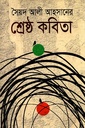 শ্রেষ্ঠ কবিতা