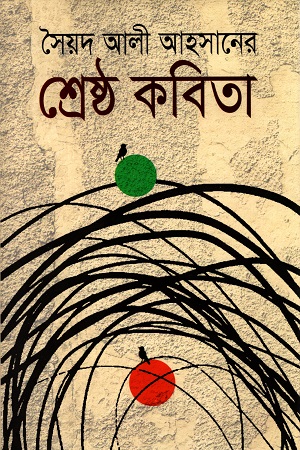 [9789847600307] শ্রেষ্ঠ কবিতা