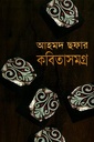 আহমদ ছফার কবিতাসমগ্র