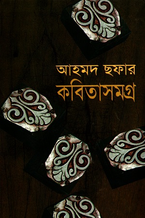 [984408137] আহমদ ছফার কবিতাসমগ্র