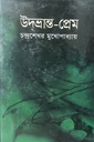 উদভ্রান্ত-প্রেম