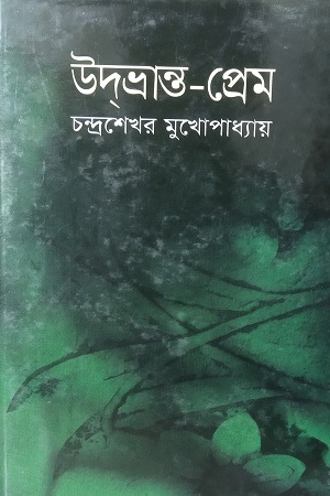 [9841801167] উদভ্রান্ত-প্রেম