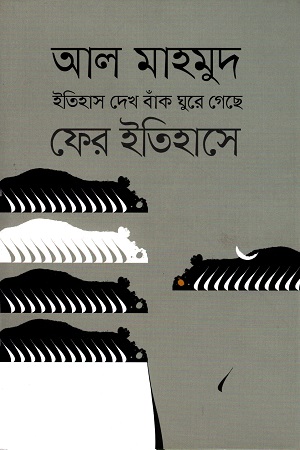 [9789849498353] ইতিহাস দেখ বাঁক ঘুরে গেছে ফের ইতিহােসে