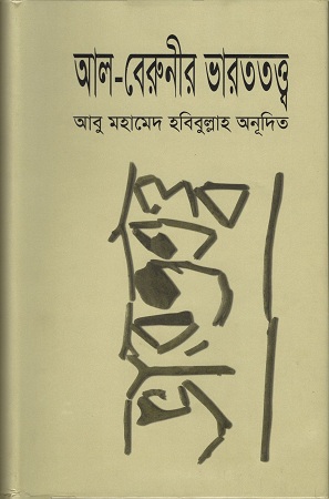 [9844831972] আল-বেরুনীর ভারততত্ত্ব