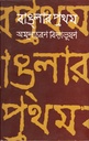 বাঙলার প্রথম