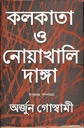 কলকাতা ও নোয়াখালি দাঙ্গা