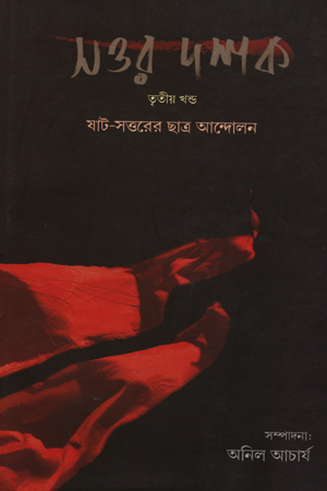 [9788185479873] সত্তর দশক