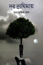 দূর দ্রাঘিমায়