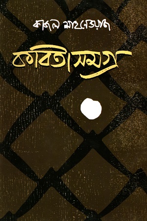 [9789840420445] কবিতাসমগ্র