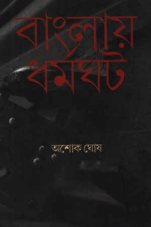 [9789384002855] বাংলায় ধর্মঘট