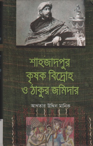 [9789842004032] শাহজাদপুর কৃষক বিদ্রোহ ও ঠাকুর জমিদার