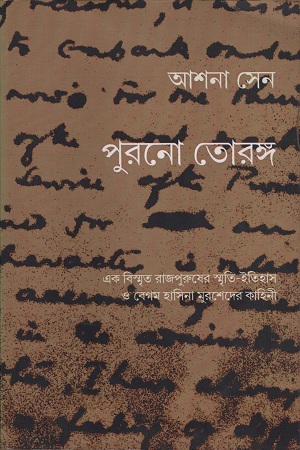 [9789380542768] পুরনো তোরঙ্গ
