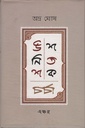 উনিশ শতক চর্চা