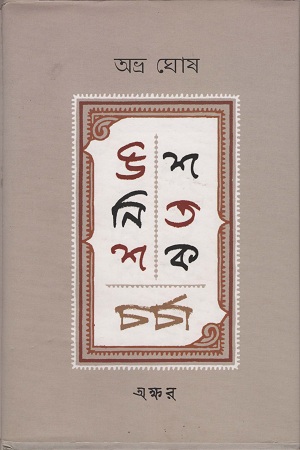 [9789382041740] উনিশ শতক চর্চা