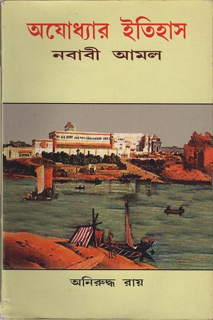 [9788189846817] অযোধ্যার ইতিহাস