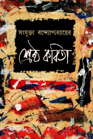 [8129504111] সংযুক্তা বন্দ্যোপাধ্যায়ের শ্রেষ্ঠ কবিতা