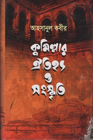 [9789843441294] কুমিল্লার ঐতিহ্য ও সংস্কৃতি