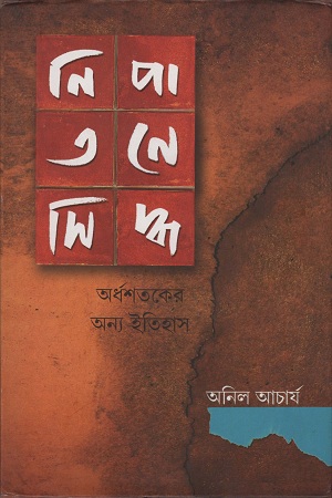 [9789382425601] নিপাতনে সিদ্ব