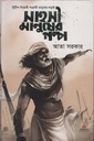 সাহসী মানুষের গল্প