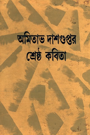 [9788129527479] অমিতাভ দাশগুপ্তর শ্রেষ্ঠ কবিতা