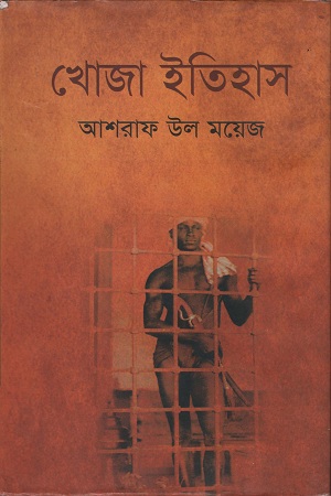 [9789849063193] খোজা ইতিহাস