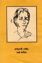 স্বর্ণকুমারী দেবীর শ্রেষ্ঠ কবিতা