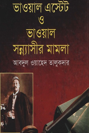 [9789844043732] ভাওয়াল এস্টেট ও ভাওয়াল সন্ন্যাসীর মামলা