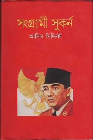 [9847009200724] সংগ্রামী সুকর্ন