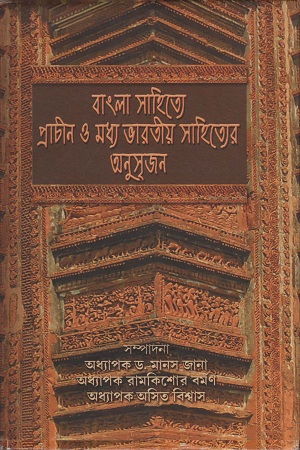 [9789382477075] বাংলা সাহিত্যে প্রাচীন ও মধ্য ভারতীয় সাহিত্যের অনুসৃজন