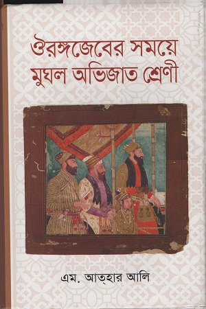[9789849395324] ঔরঙ্গজেবের সময়ে মুঘল অভিজাত শ্রেণী
