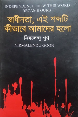 [9789849267669] স্বাধীনতা, এই শব্দটি কীভাবে আমাদের হলো