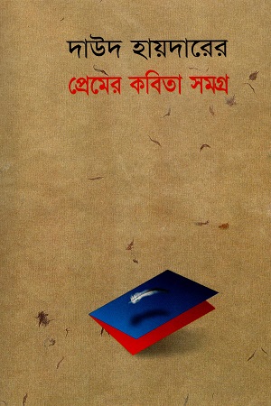 [844101182] দাউদ হায়দারের প্রেমের কবিতা সমগ্র