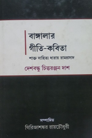 [9788194332800] বাঙ্গালার গীতি-কবিতা