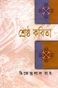 শ্রেষ্ঠ কবিতা