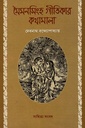 মৈমনসিংহ গীতিকার কথামালা