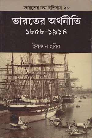 [9788170743873] ভারতের অর্থনীতি