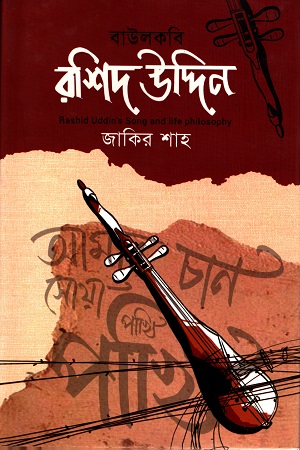 [9789843468949] বাউলকবি রশিদ উদ্দিন