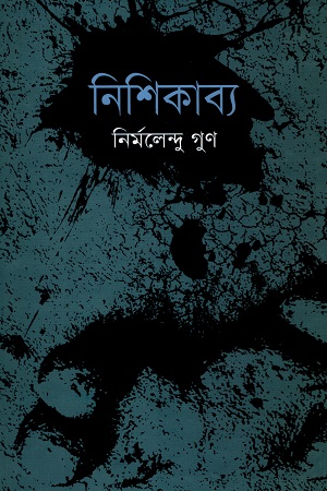 [9847034302875] নিশিকাব্য