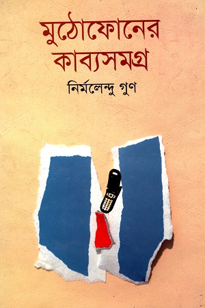 [9847034302868] মুঠোফোনের কাব্যসমগ্র