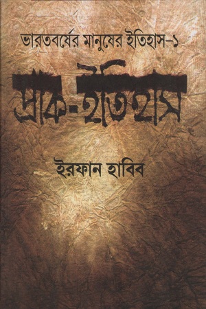 [9789392593390] ভারতবর্ষের মানুষের ইতিহাস-১ (প্রাক-ইতিহাস)